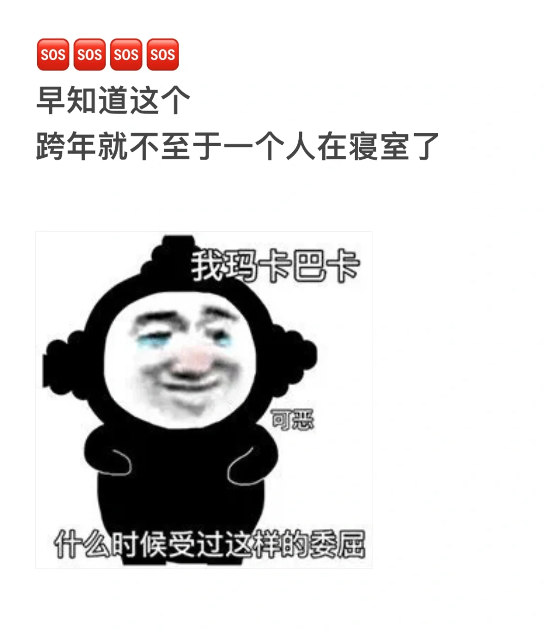 🫶跨年emo在寝室的大学生，快来遇见crush