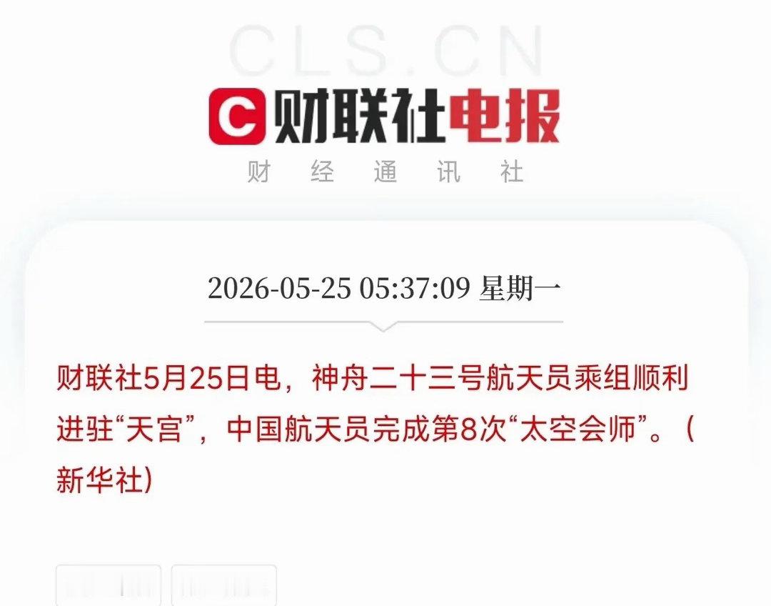 神舟二十三号一夜完成飞天对接！天宫六人同框，首位香港航天员就位24日23时08分