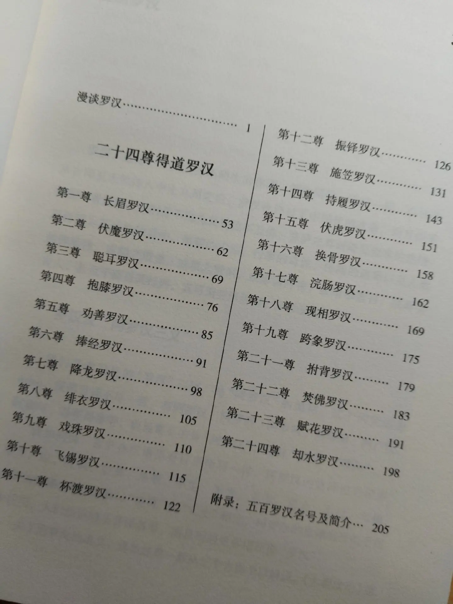 民俗文化丛书《罗汉传》