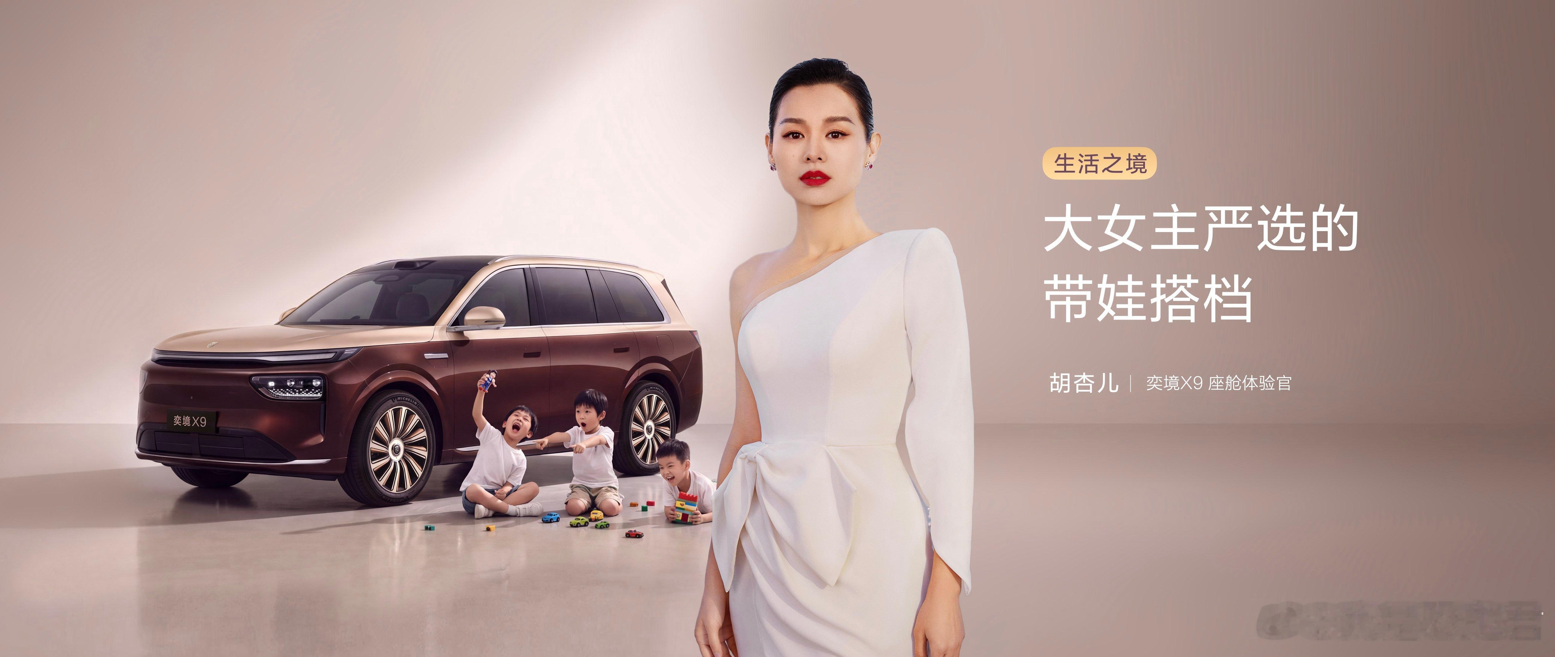 胡杏儿和奕境 X9，真的是有缘分 。奕境品牌营销负责人程劲文在现场也说了，胡杏儿