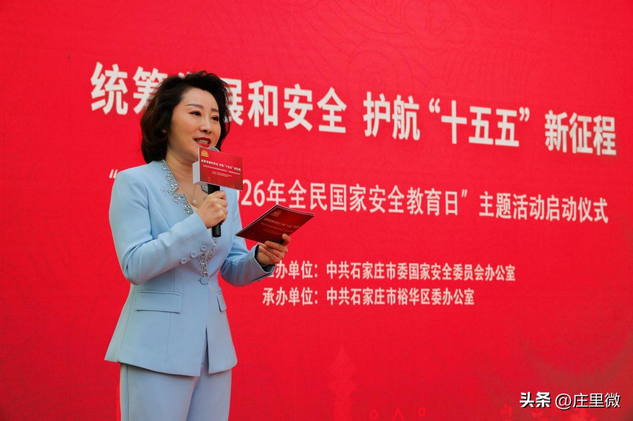 4月15日，以“统筹发展和安全 护航‘十五五’新征程”为主题的石家庄市2026年