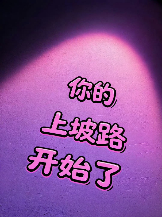 今晚过后你就要开始走上坡路了[祈祷] ​ ​​​