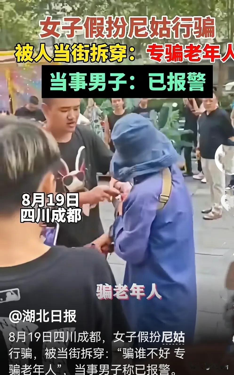 女子假扮尼姑，专骗老年人，被路人当众揭穿。当事男子：已报警！

四川成都，熙熙攘