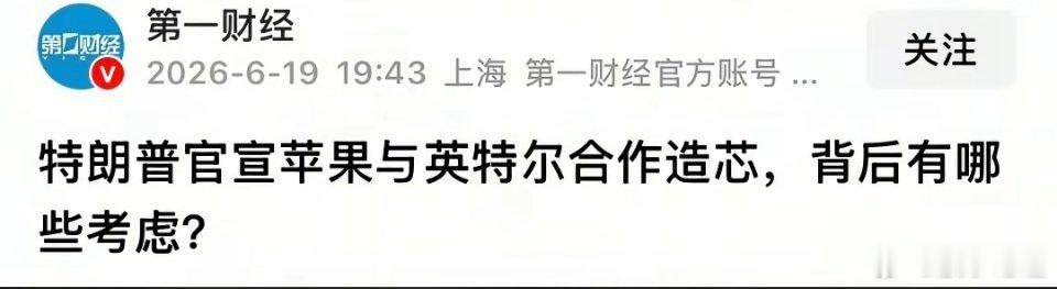 美国总统特朗普宣布苹果和英特尔要合作造芯片，去年八月底，特朗普政府收购了英特尔1