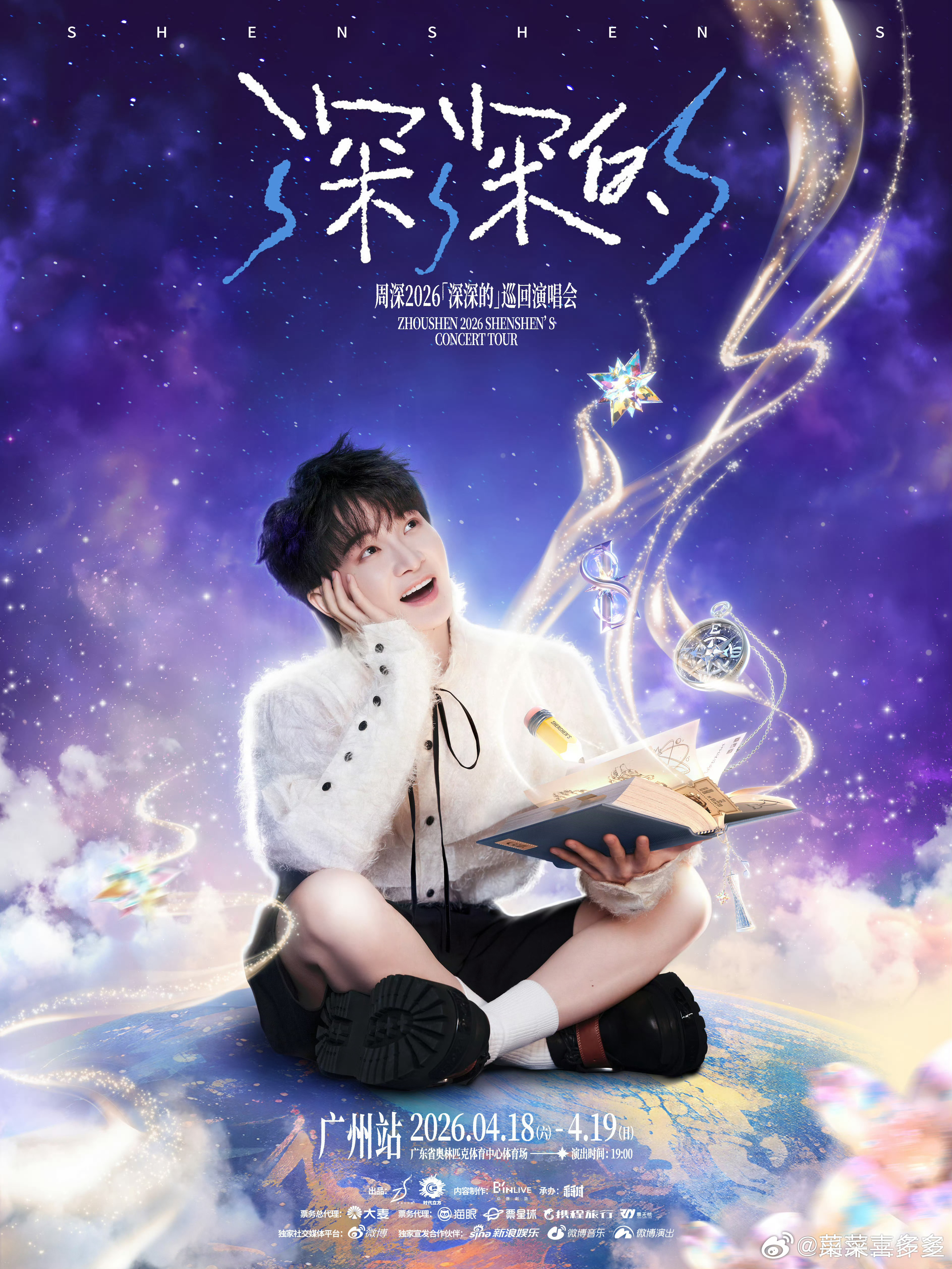 周深广州演唱会预售📍广州站演出时间：2026年4月18日/19日 19:00演