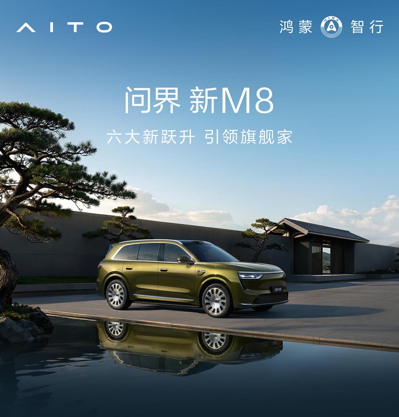 【38.98万起，新款问界M8开启预售】9月30日，新款问界M8正式开启预售，预
