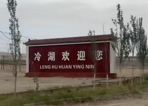 自驾游记之-茫崖冷湖镇！
       冷湖，是茫崖市下辖的一个乡镇，但距茫崖市