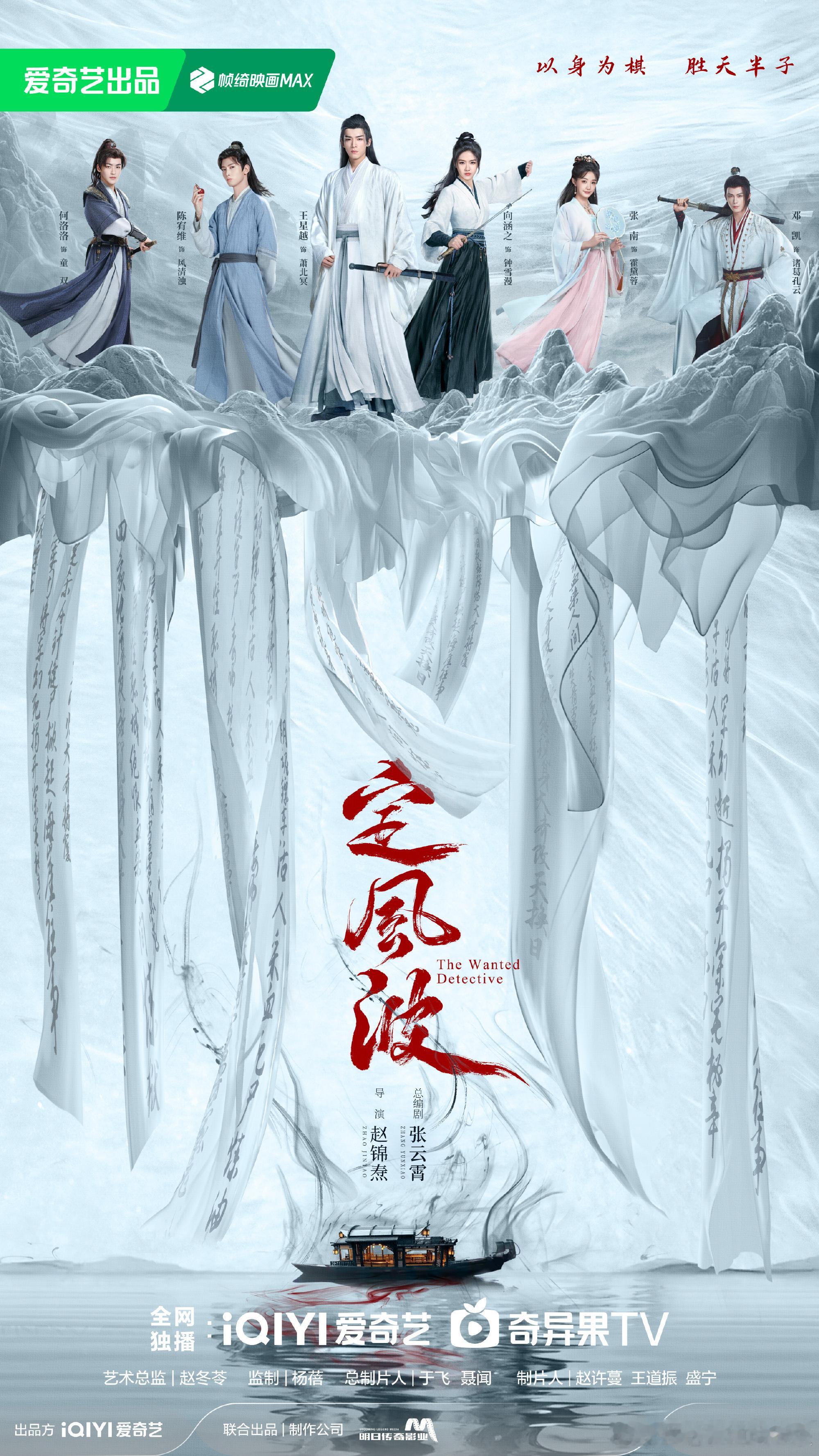 在横店影视城取景拍摄的定风波发布最新海报！ 风波湖上，惊世谜案悬而未断；案卷如山