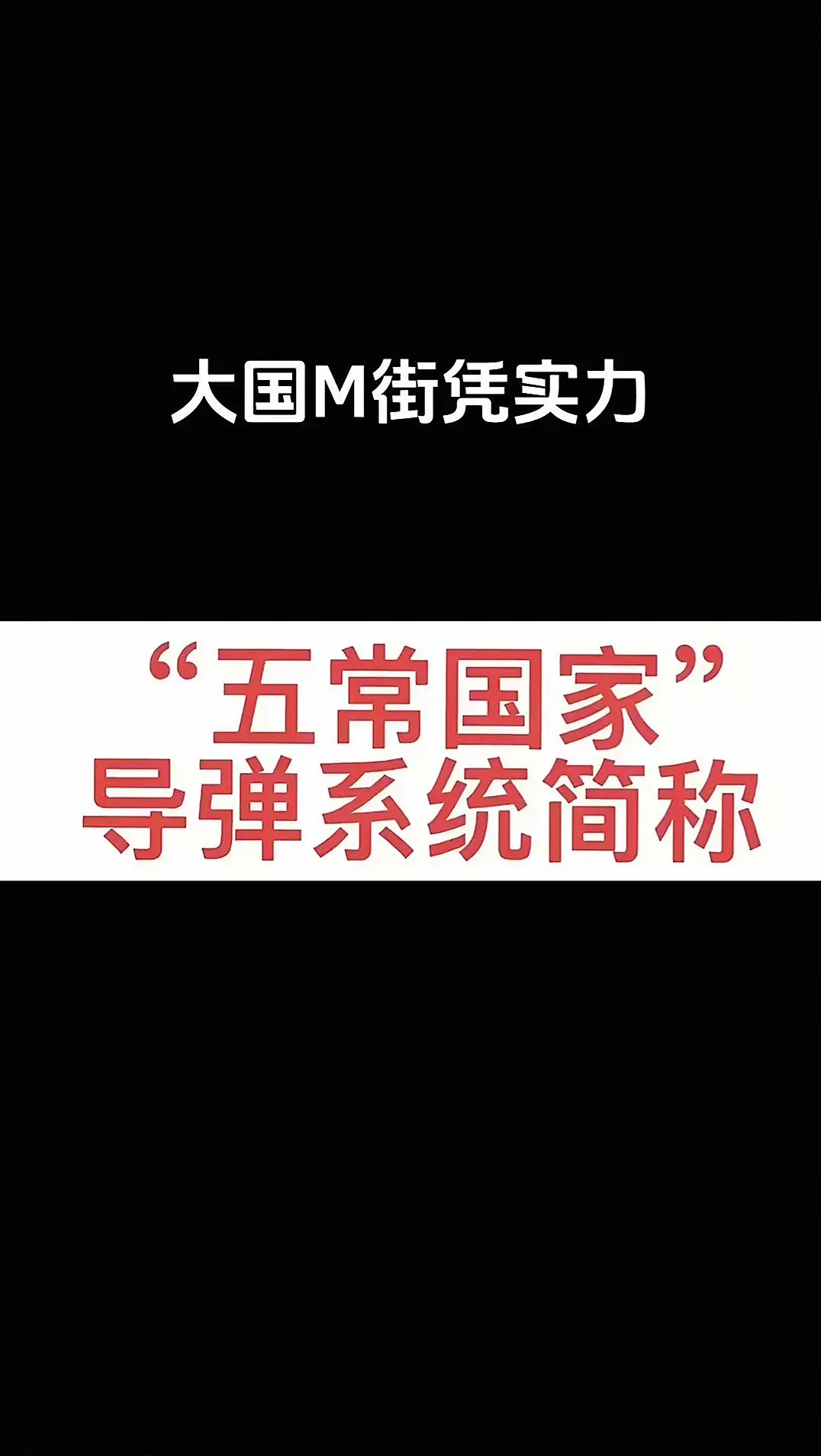 大国骂街凭实力。五常国家导弹系统简称