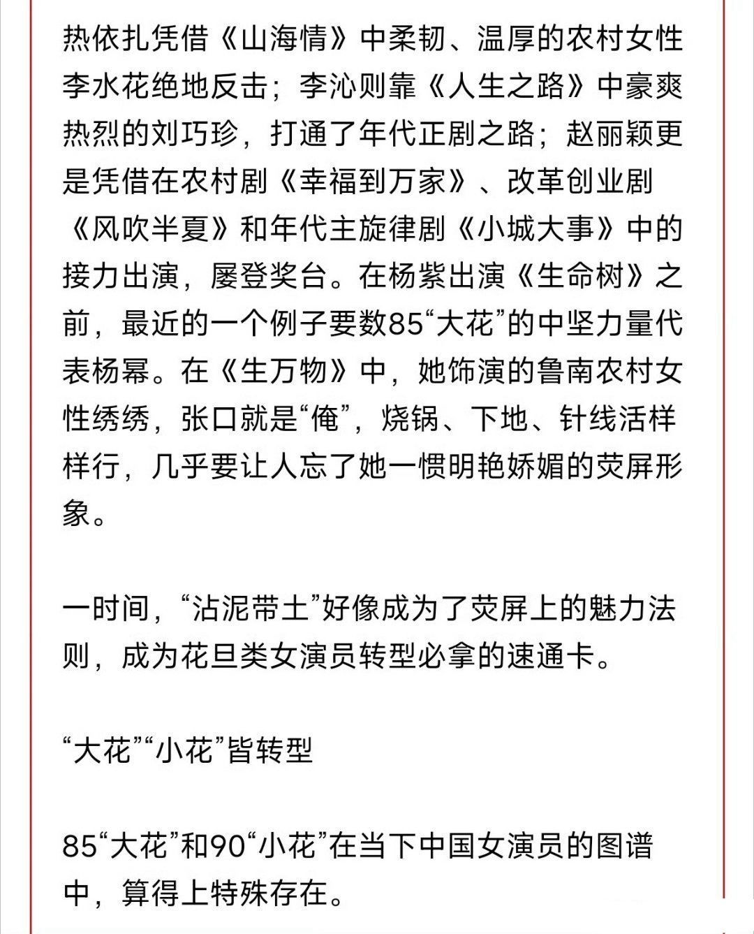 文汇报评85花转型之路：沾泥带土的角色如何成了女演员转型的速通卡，文中提到了热依