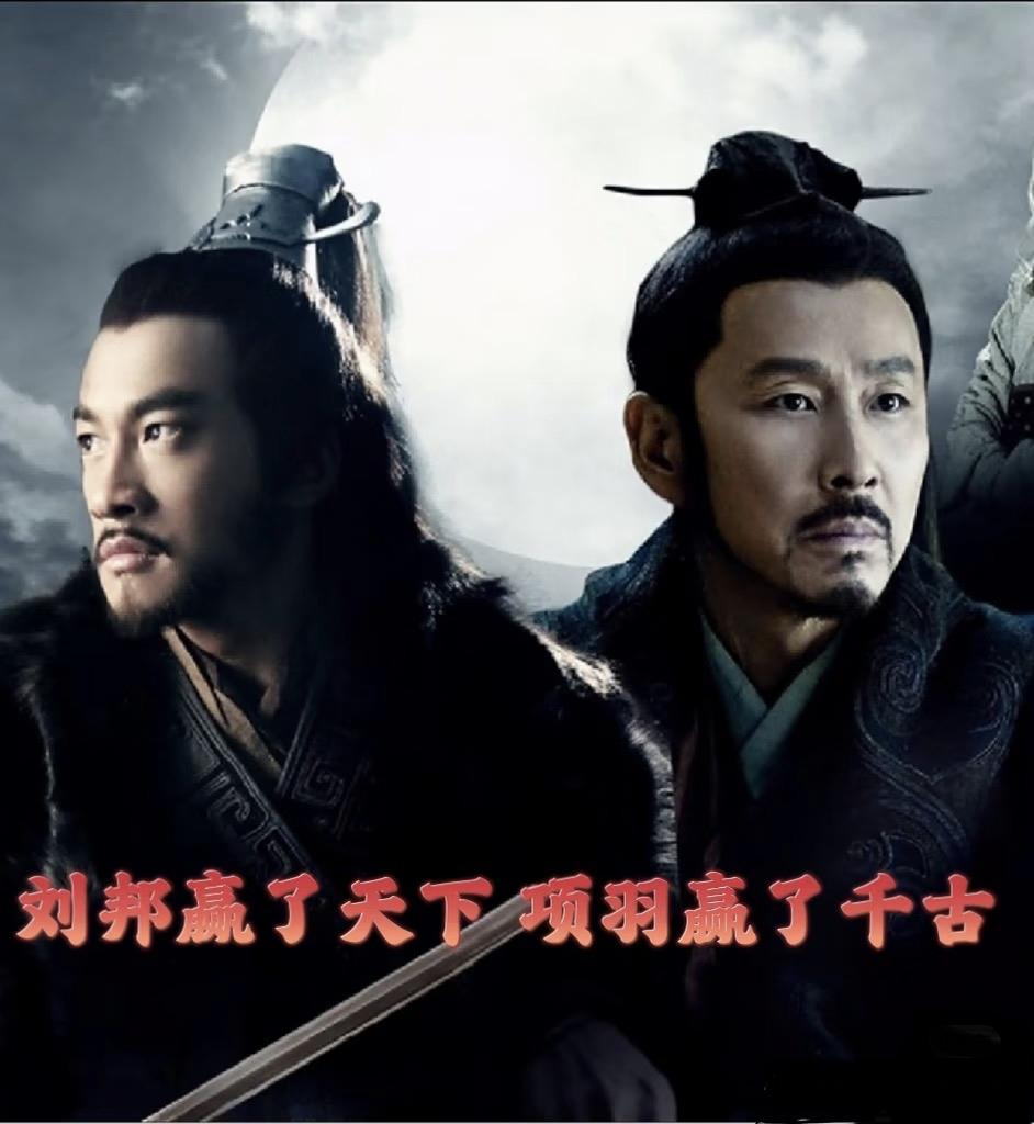 刘邦赢了天下，但项羽赢了千古。曹魏坐拥半壁江山，桃园三结义却镌刻在三国的灵魂深处