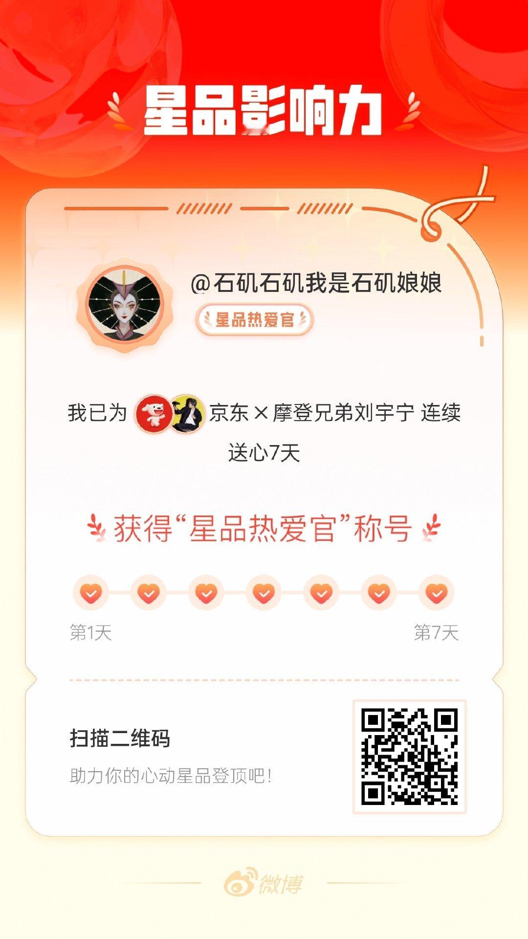 我在星品影响力上为 X 连续送心7天，获得“星品热爱官”称号！快来一起pick你