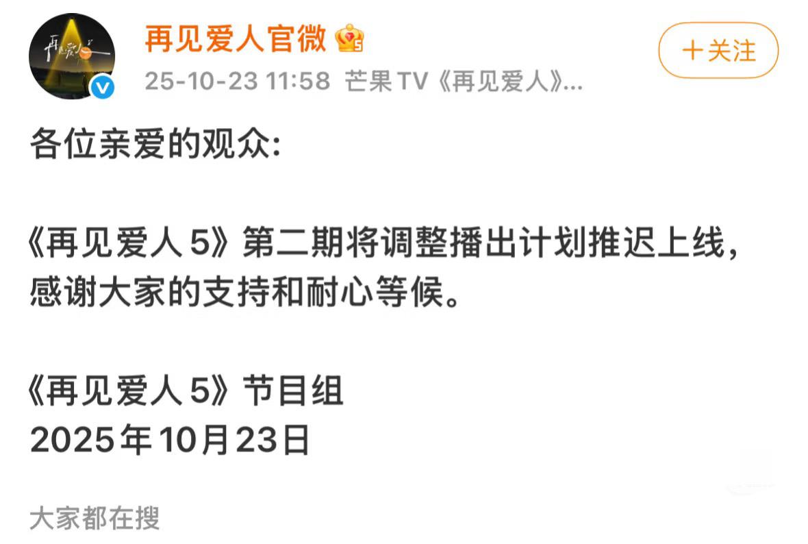 《再见爱人》今日延播。
终于还是等到了这个结局。
节目组只是说调整播出计划，但很
