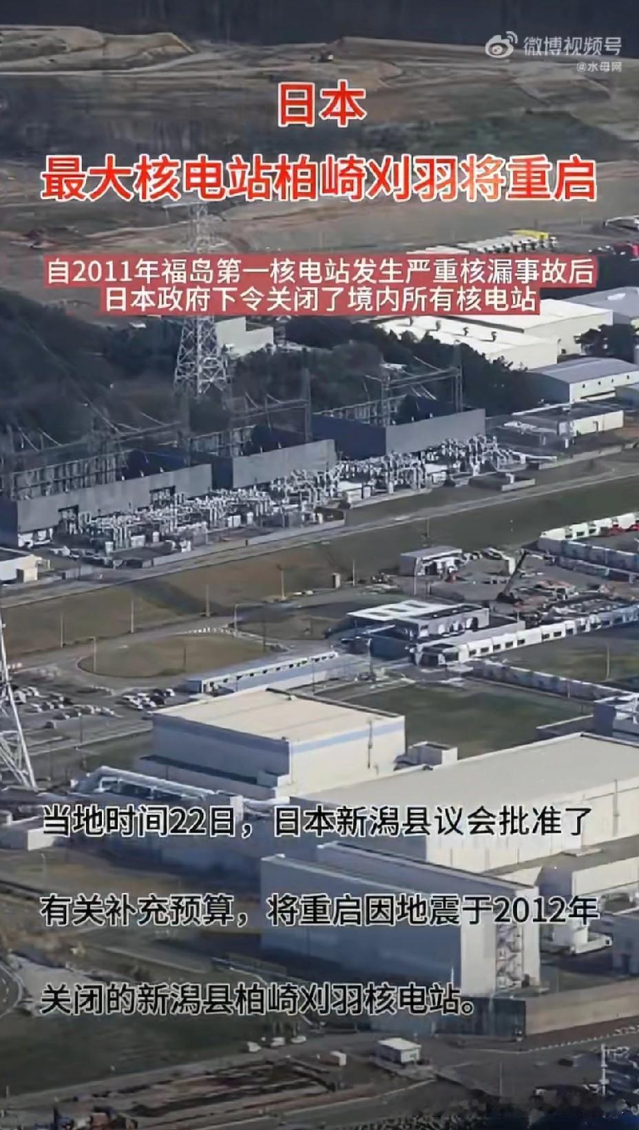 日本又要开始作死的行为了，
之前在2011年大地震后福岛区域关闭的柏崎刈羽核电站