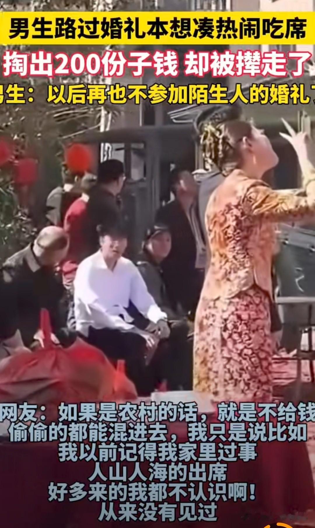 太委屈了！一个男人路过婚礼现场，想沾沾喜气，主动到礼台随了200块钱份子钱。他正