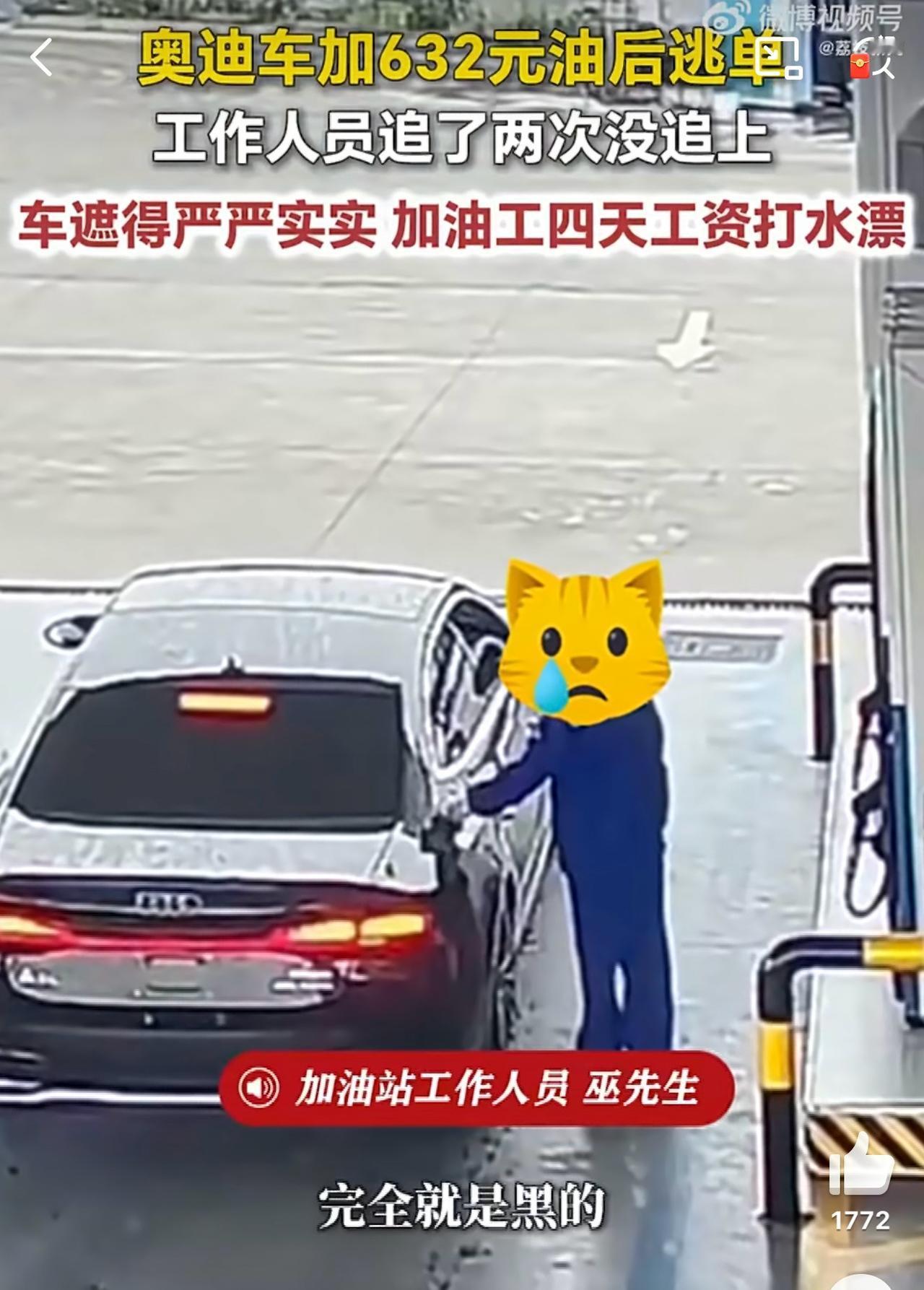 奥迪车加油632元后逃单要是加不起油就别买车了，既给品牌造成影响也给加油员造成损