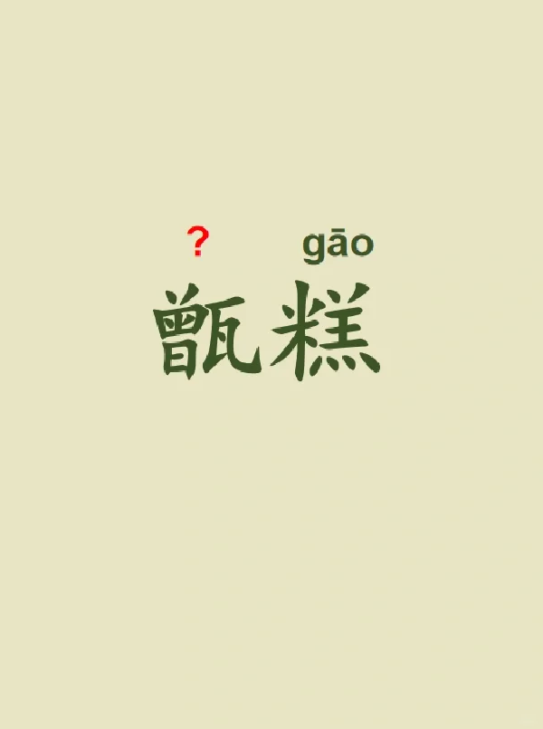 今天来学习——甑糕