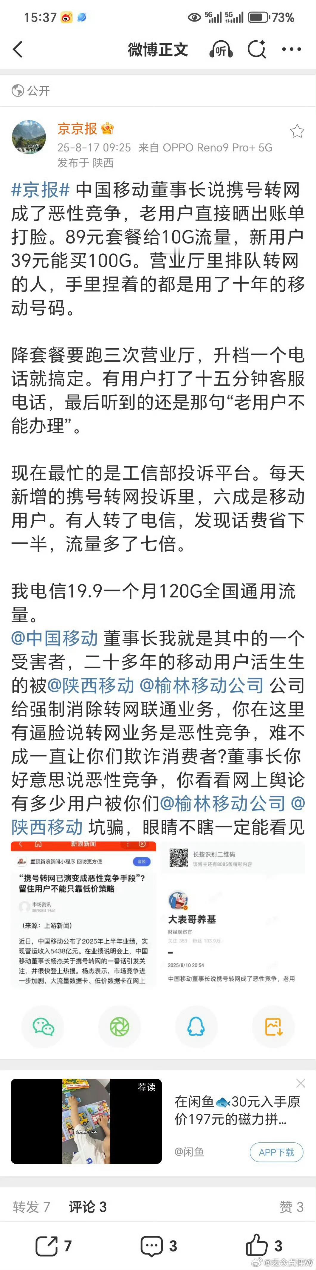 【中国移动乱象频发：从资费欺诈到安全事故，巨头的“傲慢”与用户的维权之路】原创：