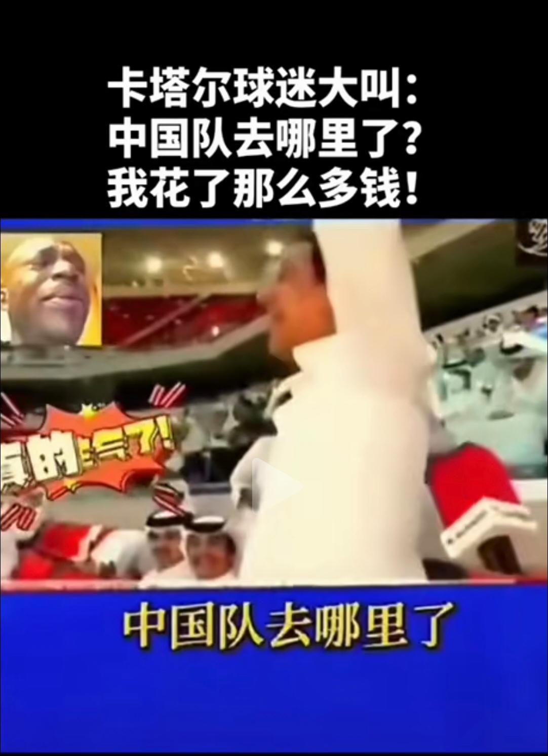 卡塔尔王子在世界杯上对中国队没有参加世界杯，表示非常愤怒！狂飙怒骂。

看到头条