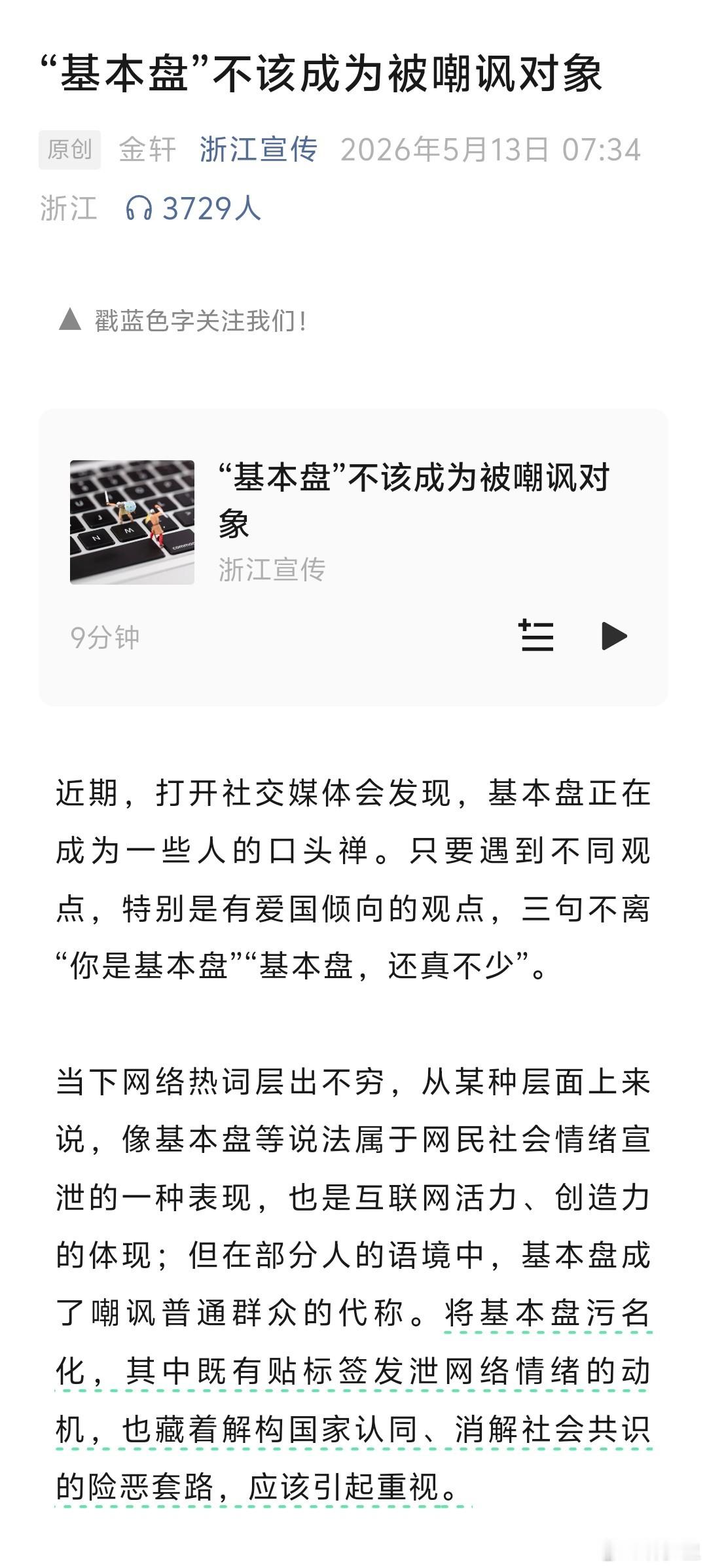 浙江宣传:“基本盘”不该成为被嘲讽对象。这算是给嘲讽基本盘的定性了。嘲讽基本盘，