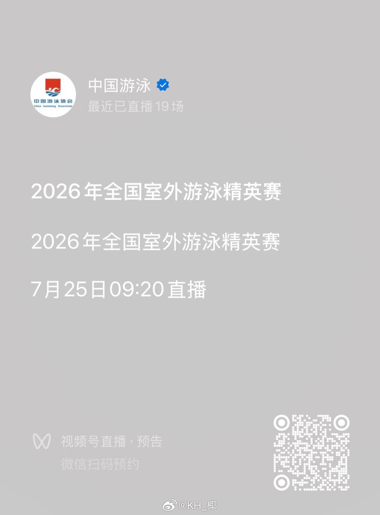 2026年全国室外游泳精英赛 直播：vx公众号“中国游泳” 