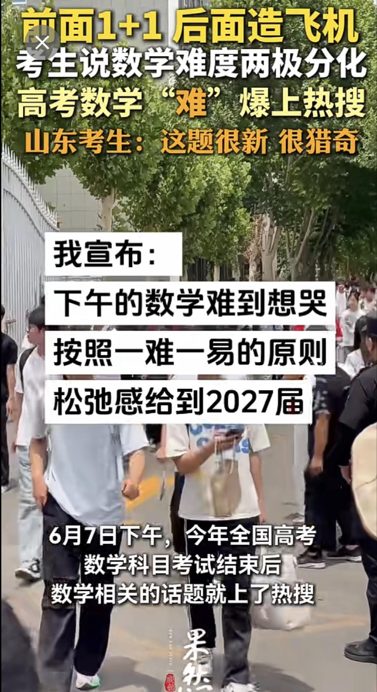 “前面1+1 后面造飞机”
高考数学“难”爆上热搜
有山东考生称题目“非常猎奇”