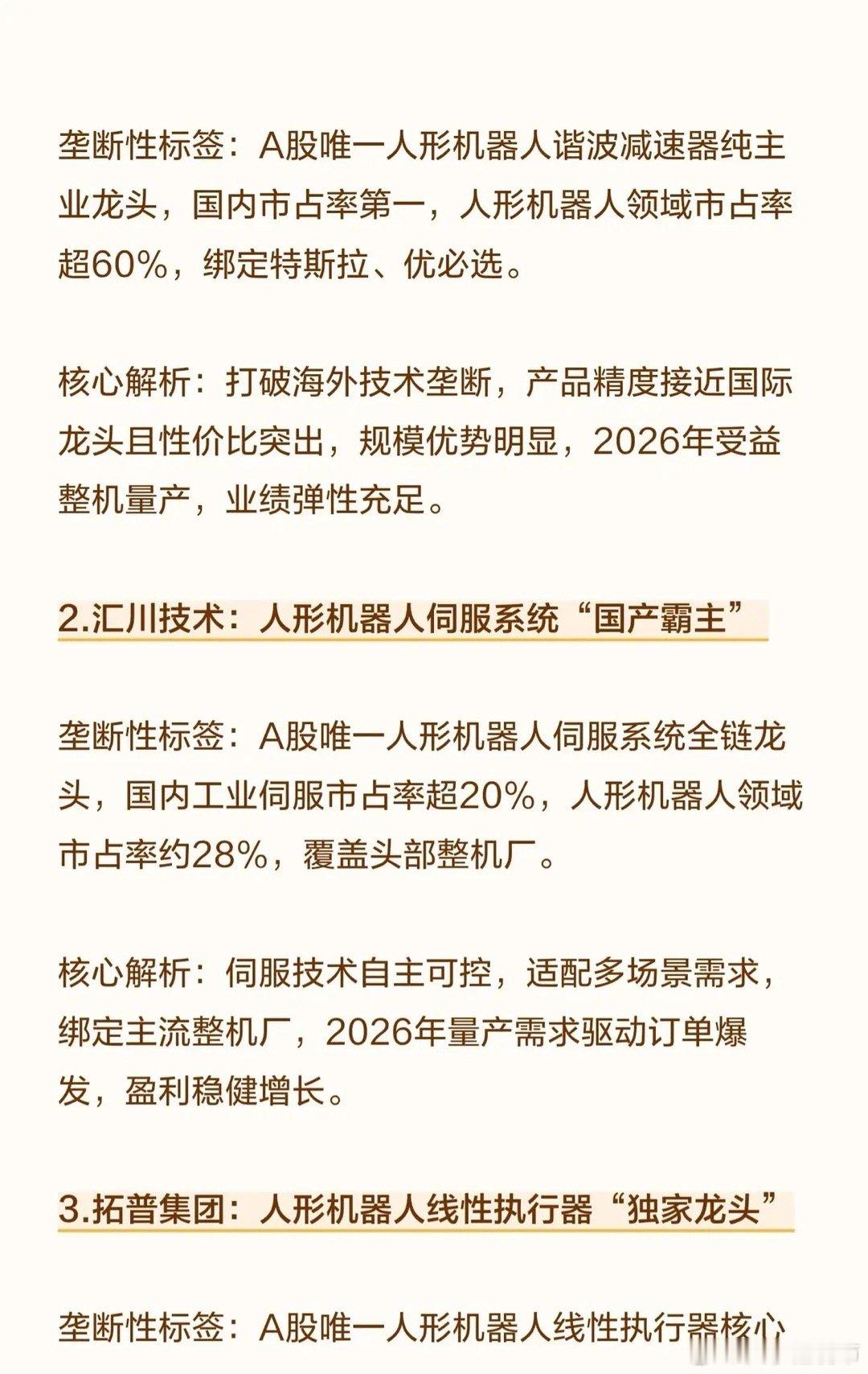 人形机器人产业链“垄断性”十大公司概览（不构成投资建议）炒作逻辑：科技成长股通常