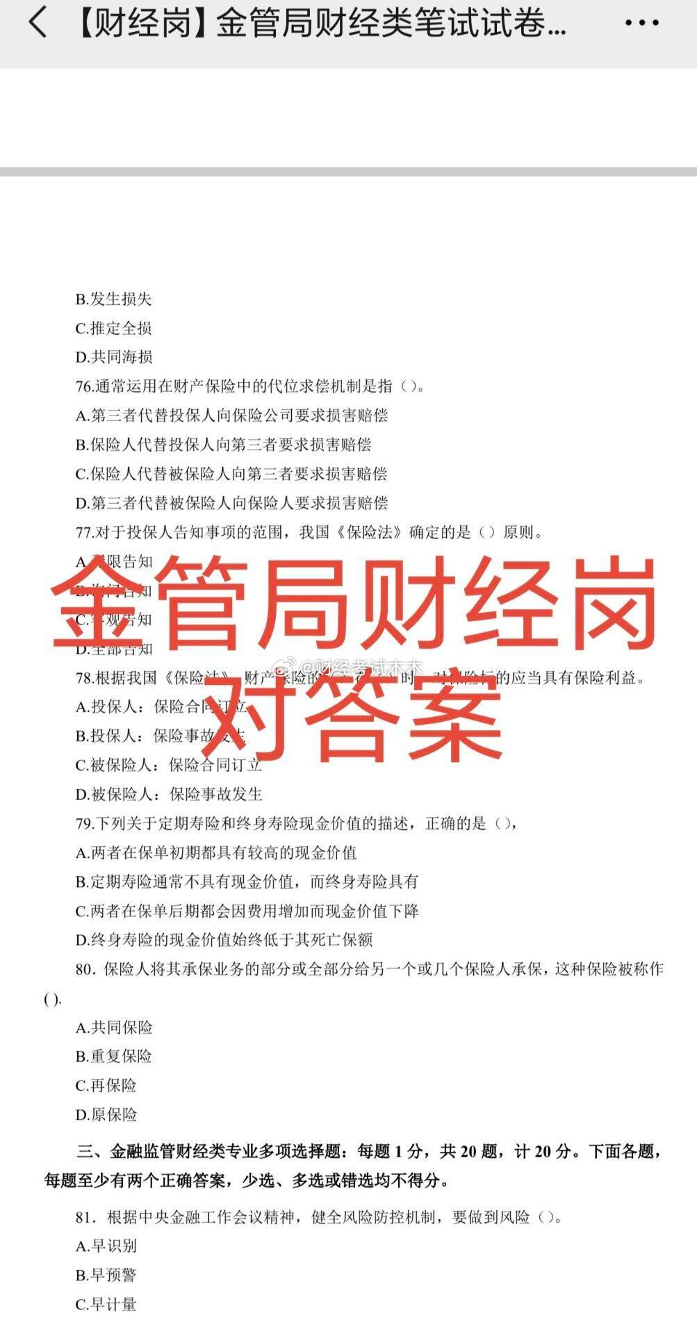 国考金管局考试考完了估分对答案 金管局分数线