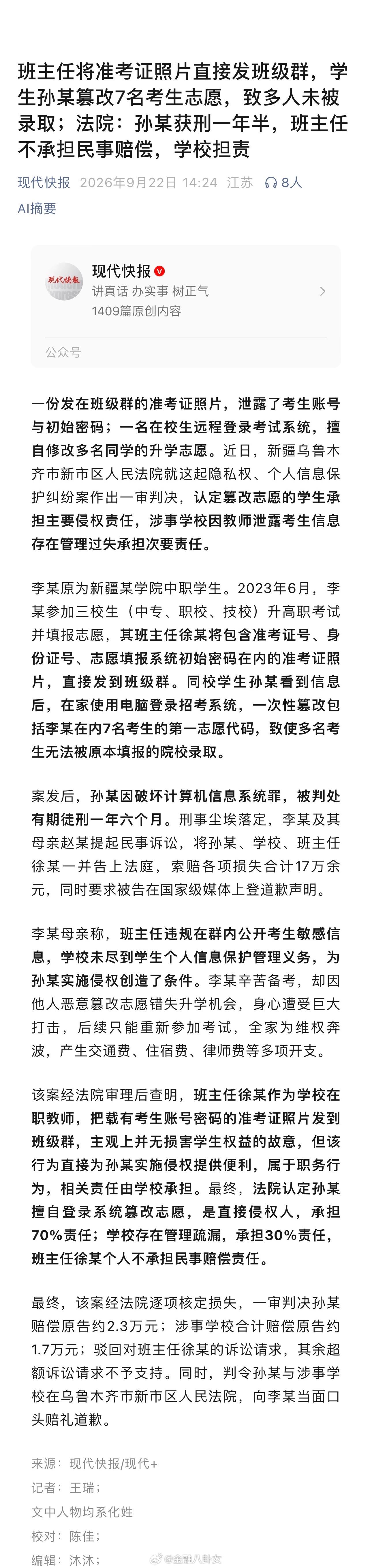 班主任将准考证照片直接发班级群，学生孙某篡改7名考生志愿，致多人未被录取；法院：