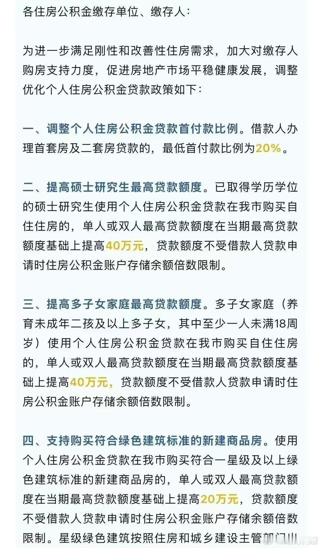 长沙住房公积金新政，首套二套皆为20％首付。研究生、多子女家庭可无视余额条件多贷