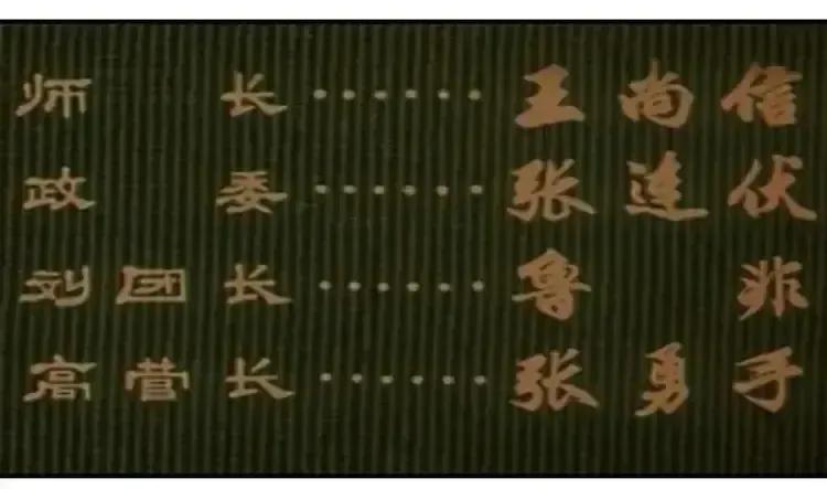 74版《南征北战》演员表估计是按剧中人物职务来排的（图一），也是特色
高营长这个