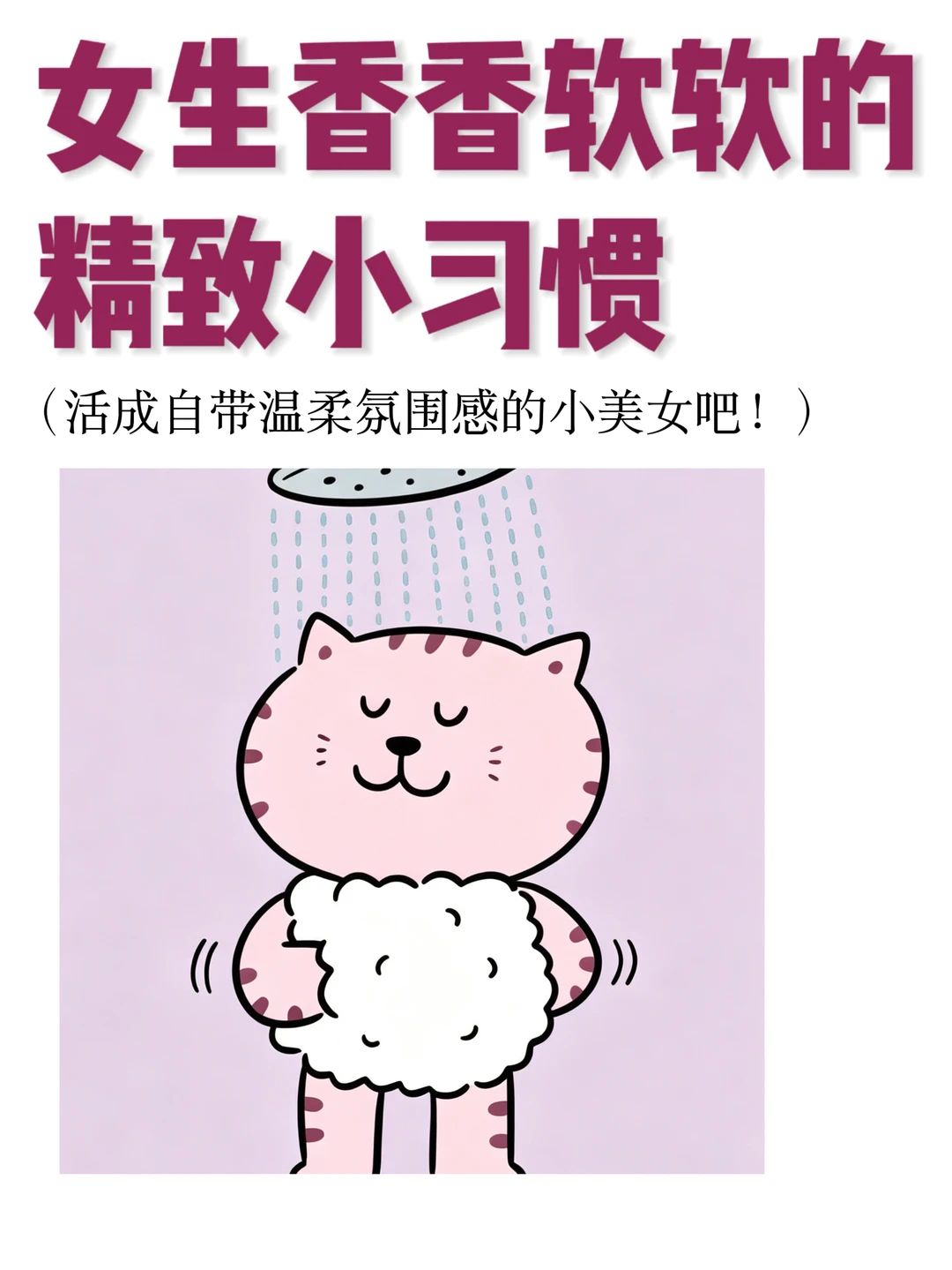 不费力变美｜自带香香软软的生活小tips