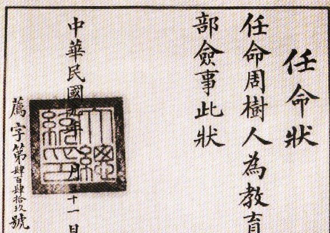 才知道鲁迅也曾经当过官！ 这张任命状，是民国元年大总统签发给周树人的，上面写着：