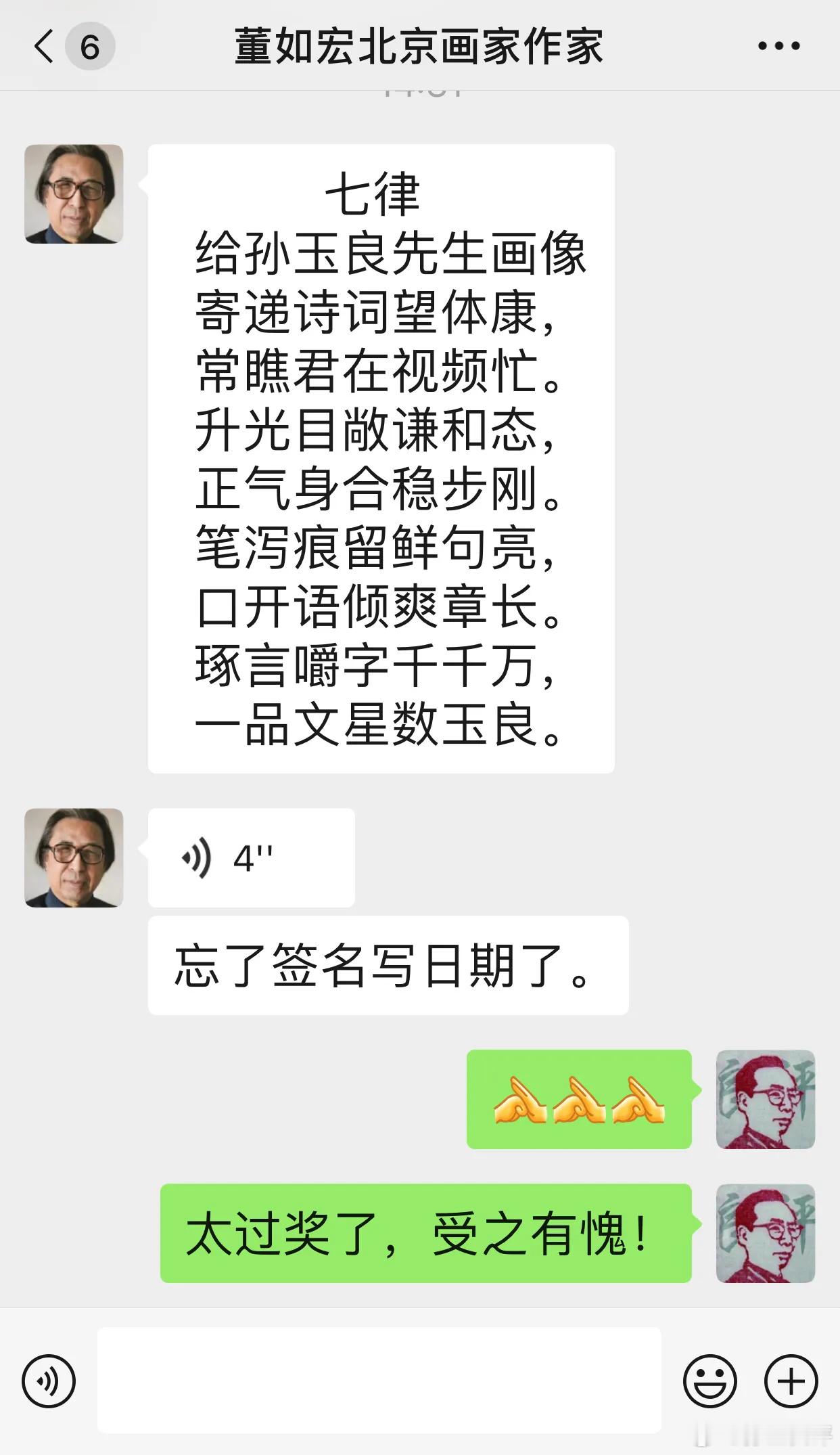 七律·给孙玉良先生画像  文/董如宏寄递诗词望体康，常瞧君在视频忙。升光目敞谦和