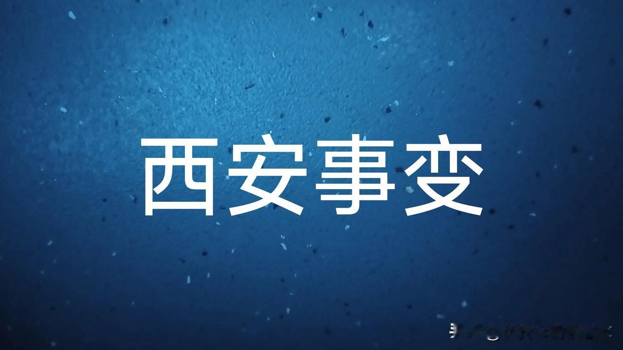 双12，你想起了啥？
🍁我想起了小时候看过电影《西安事变》。年代久远了，我已记