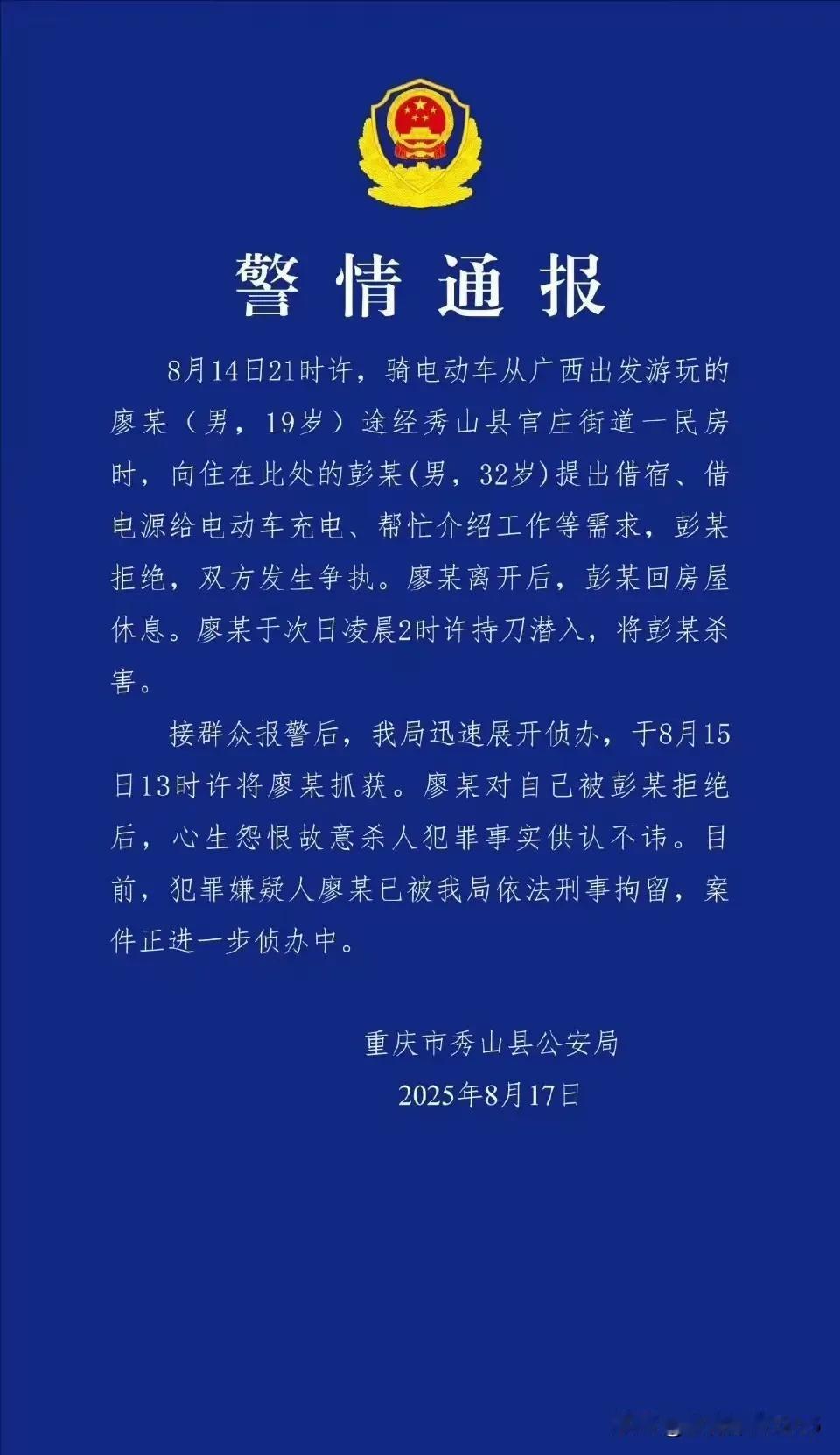 19岁的廖某想借宿、充电，被彭某拒绝后起了冲突，就这么个小事他把彭某给杀了。
