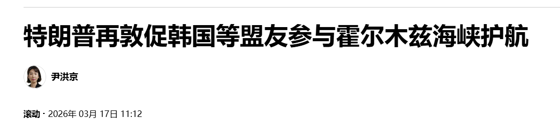 【特朗普再敦促韩国等盟友参与霍尔木兹海峡护航】（韩联社）海外新鲜事热点现场 韩联