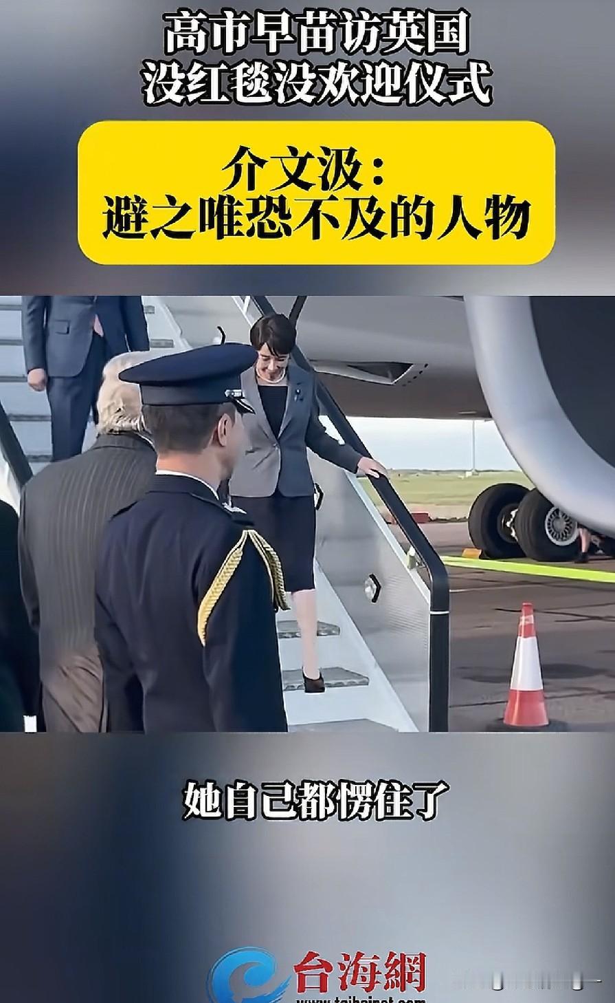 台湾时事评论员介文汲近日评论：日本首相高市到伦敦访问，场面十分尴尬，完全下不来台