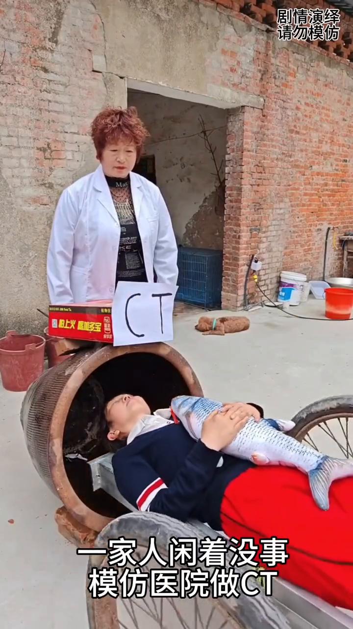 一家人模仿医院做CT。
一家人闲着没事模仿医院做CT，只见大婶整了一口缸，然后女
