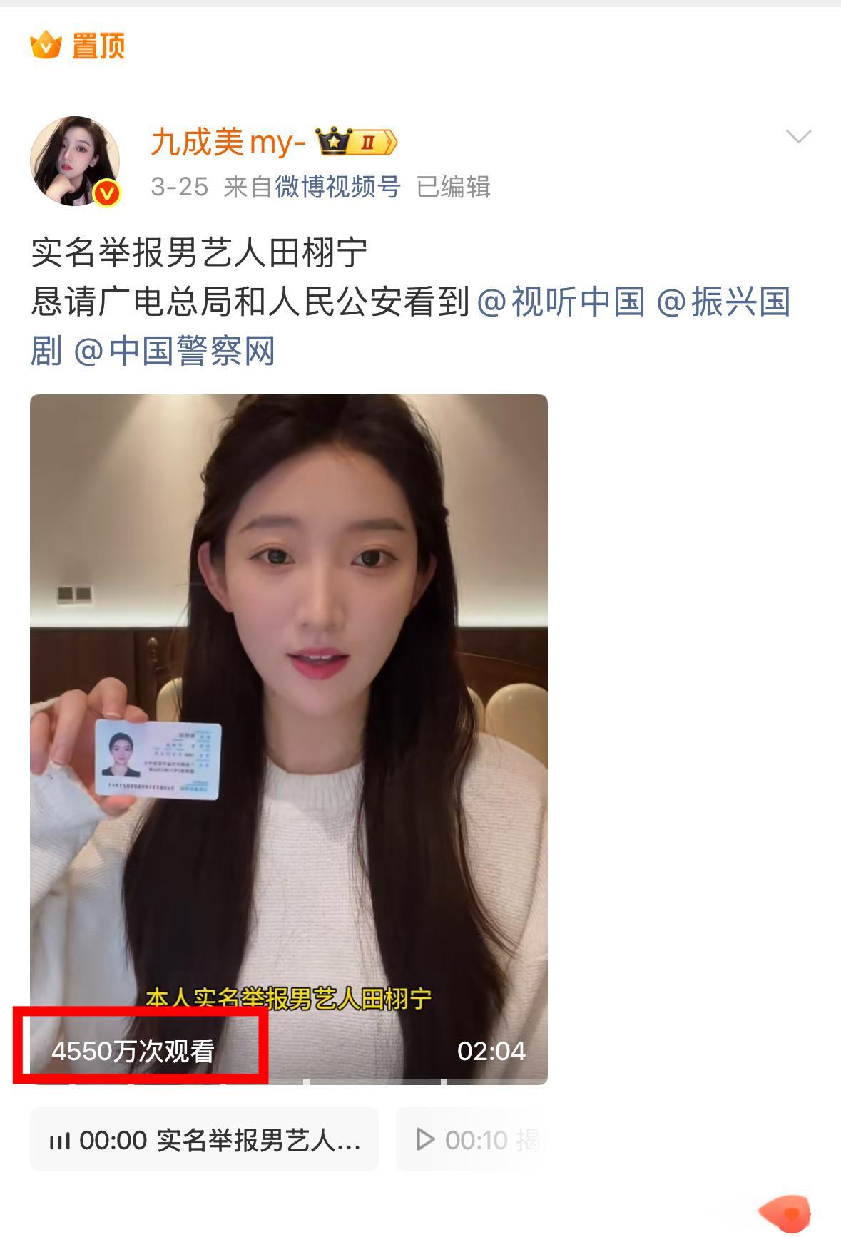 九成美实名制举报艺人田栩宁的视频破4550W了，真牛啊，田栩宁直播未必有这个数据