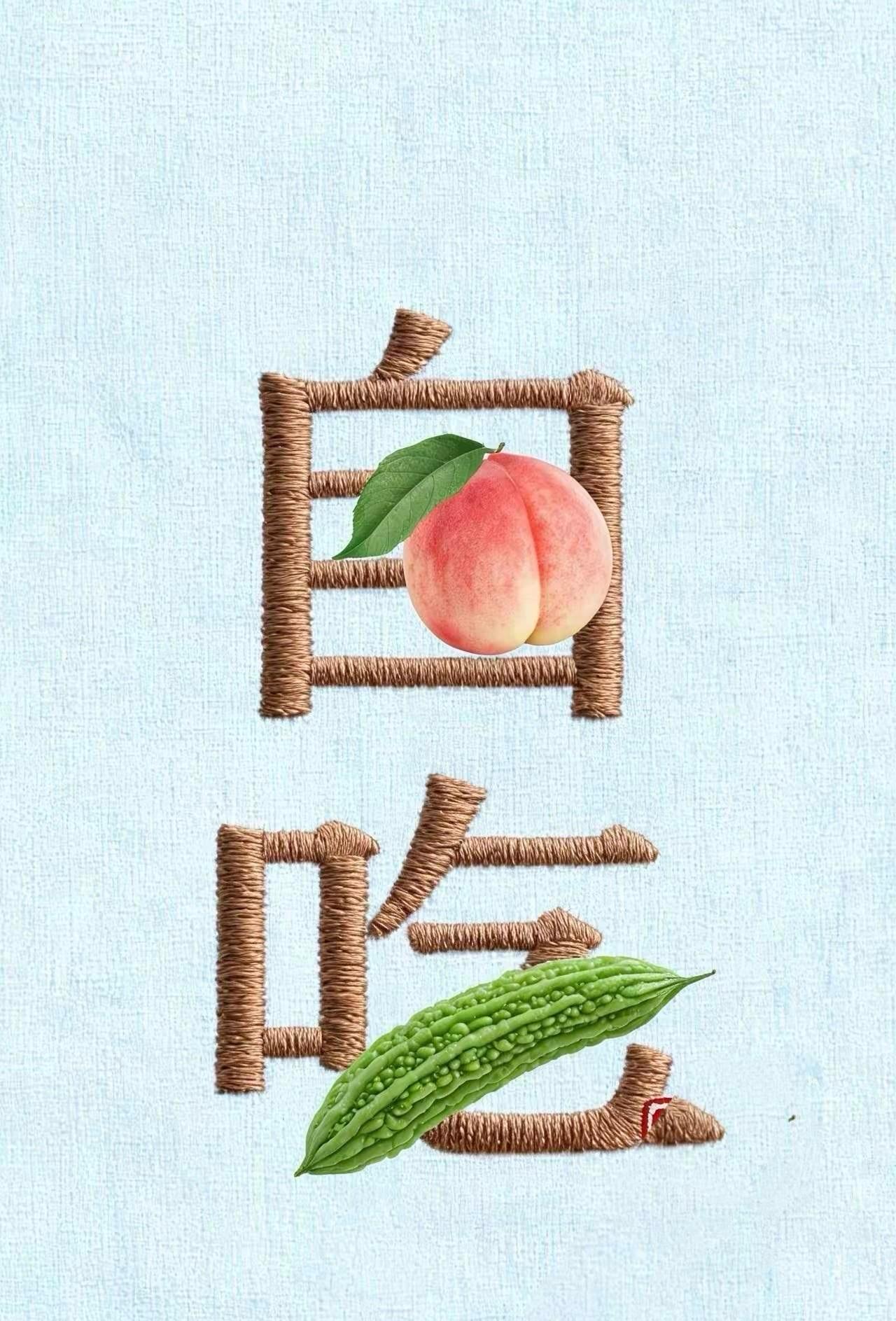图片中是一句成语，桃子配苦瓜，甜苦都在其中。
别着急搜答案，把你的猜想写评论区！