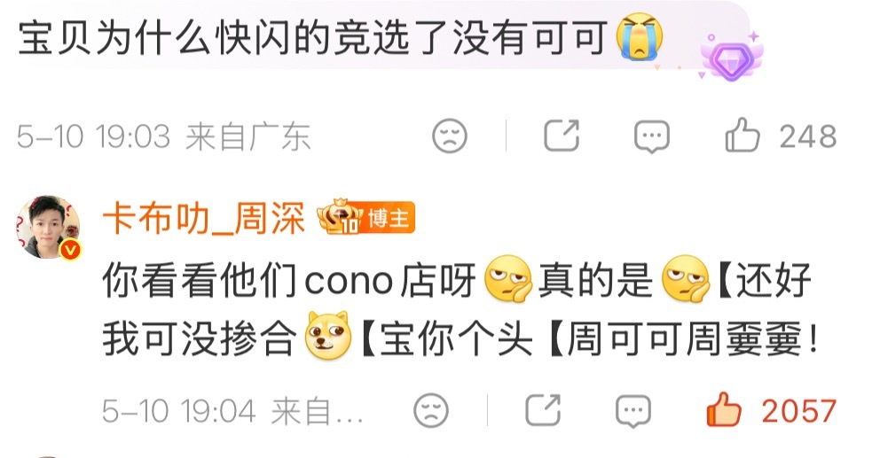 喂！周可可什么也没做！怎么把周可可也带上了！ 