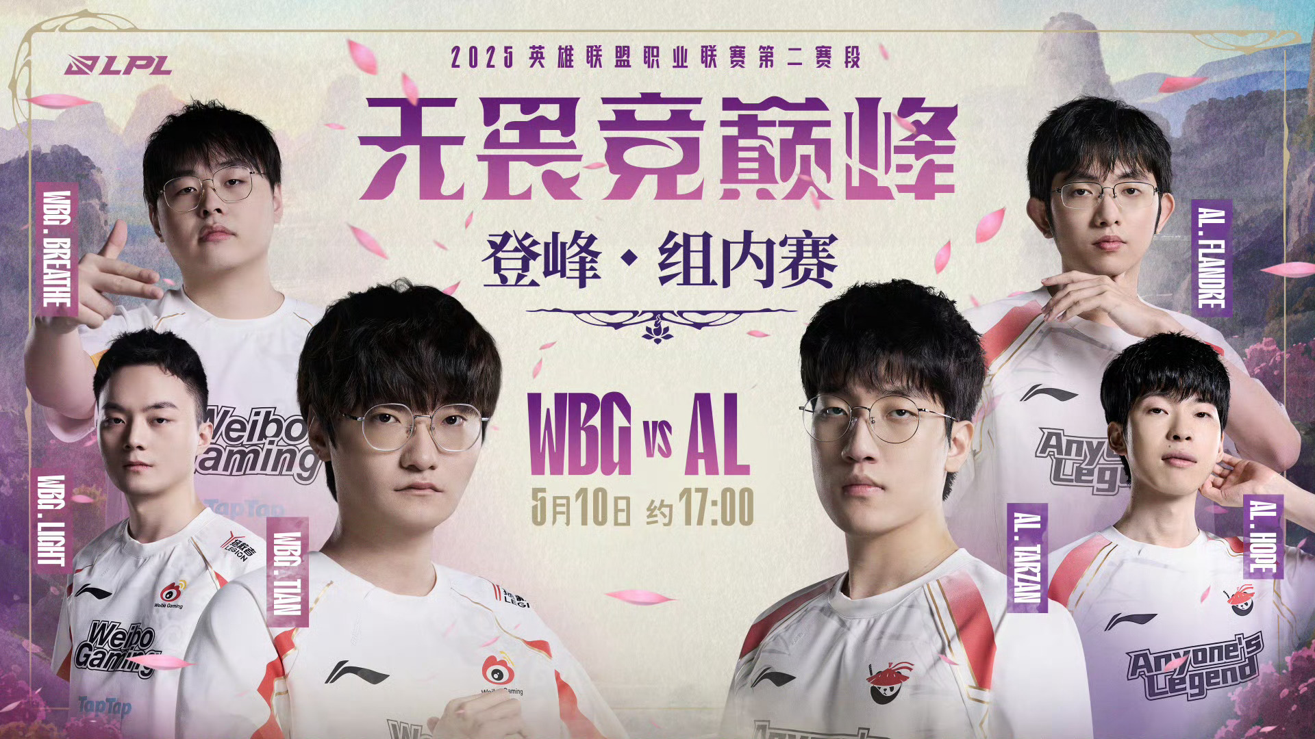 2025LPL第二赛段常规赛组内赛W6D6 焦点战预告 5月10日 约17:00
