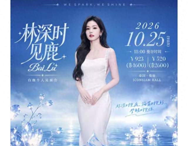 白鹿泰国见面会还没开，骗子先盯上女粉丝！主动索要护照细思极恐
