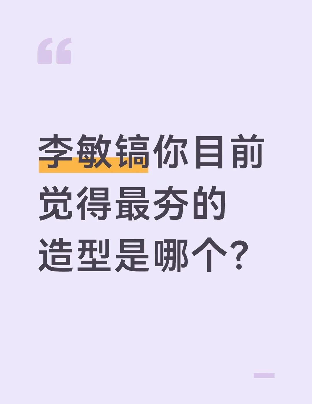 李敏镐你目前觉得最夯的造型是哪个？自然型风格 艺人 脸和身高各有想法 辨识度的脸