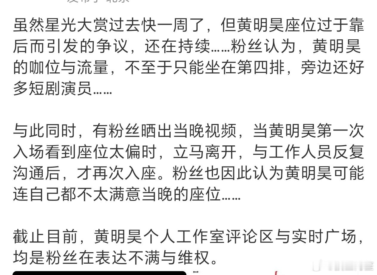 黄明昊粉丝因为这次星光大赏黄明昊坐在第四排已经向工作室维权一周了…… 