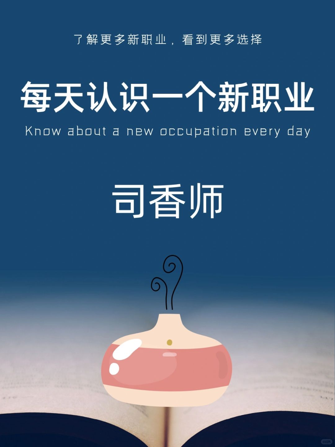 每天认识一个新职业｜司香师