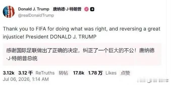 活久见！事实离谱到家！
世界杯红牌也能“缓刑”？特朗普一通电话，国际足联直接给东