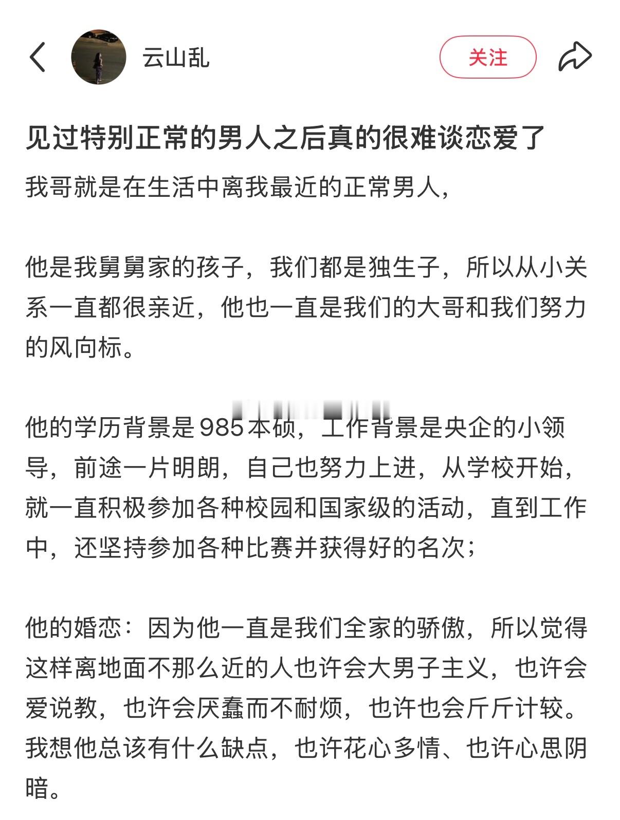见过正常男人之后很难谈恋爱了 ​​​