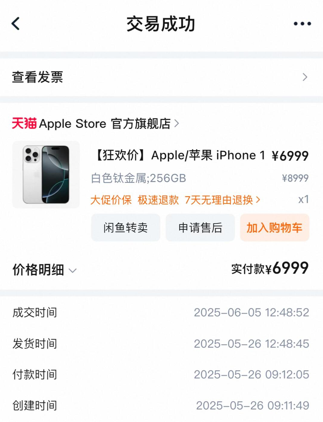 iPhone17Pro降价2000 去年618iPhone 16 pro不一样降